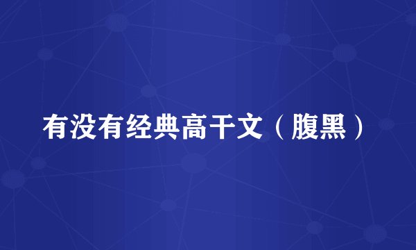 有没有经典高干文（腹黑）
