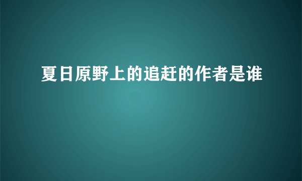 夏日原野上的追赶的作者是谁
