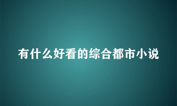 有什么好看的综合都市小说