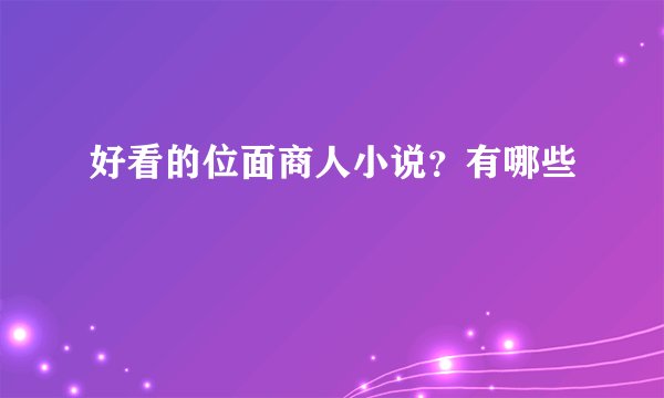 好看的位面商人小说？有哪些