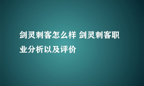 剑灵刺客怎么样 剑灵刺客职业分析以及评价