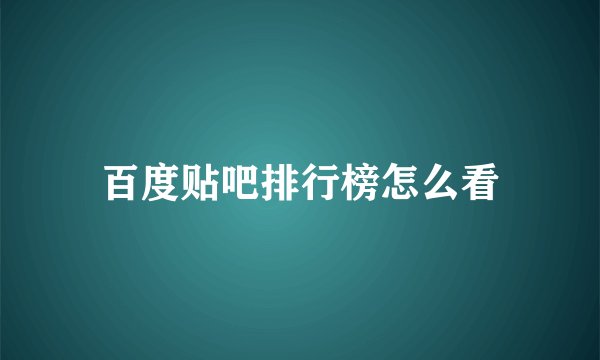 百度贴吧排行榜怎么看