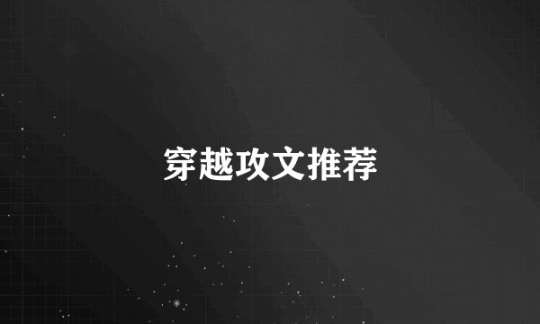 穿越攻文推荐