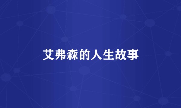 艾弗森的人生故事