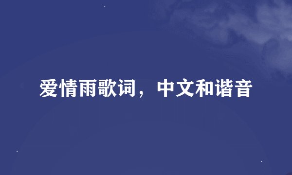 爱情雨歌词，中文和谐音