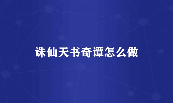 诛仙天书奇谭怎么做