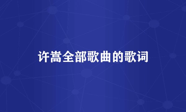许嵩全部歌曲的歌词