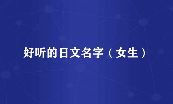好听的日文名字（女生）