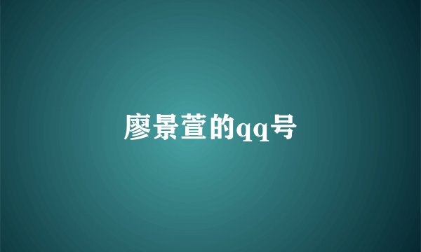 廖景萱的qq号