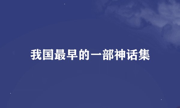我国最早的一部神话集