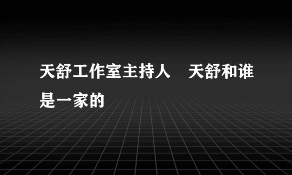 天舒工作室主持人禇天舒和谁是一家的