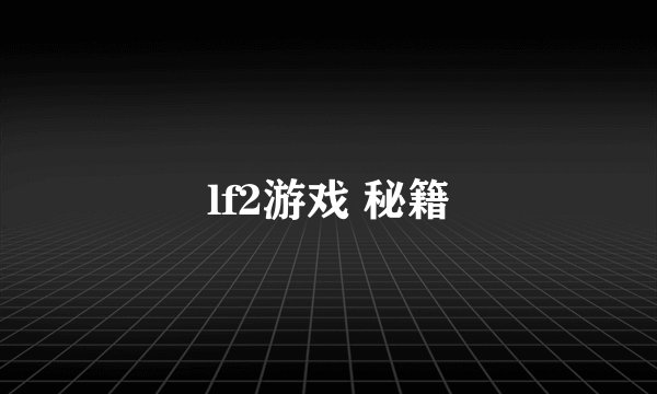 lf2游戏 秘籍