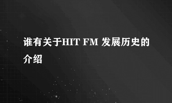 谁有关于HIT FM 发展历史的介绍