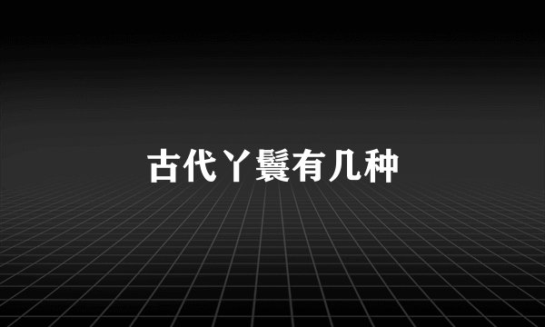 古代丫鬟有几种
