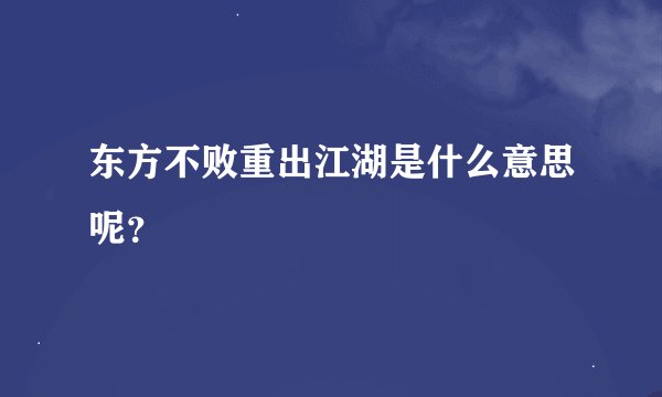 东方不败重出江湖是什么意思呢？