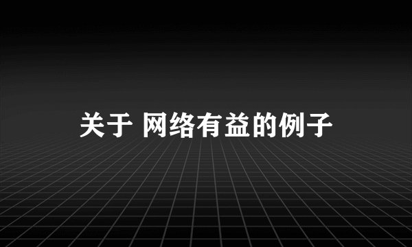 关于 网络有益的例子
