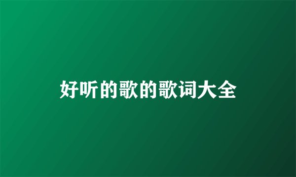好听的歌的歌词大全