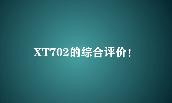 XT702的综合评价！