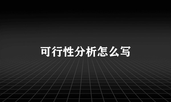 可行性分析怎么写