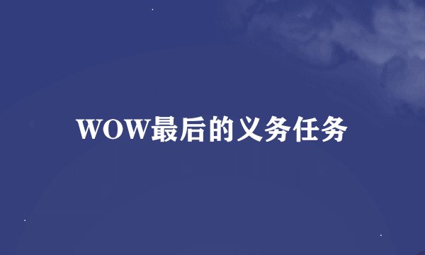 WOW最后的义务任务