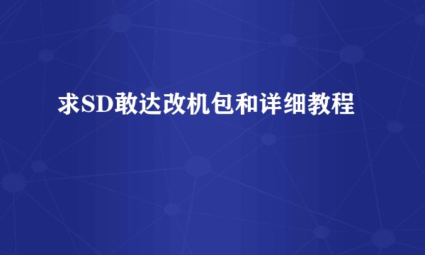 求SD敢达改机包和详细教程
