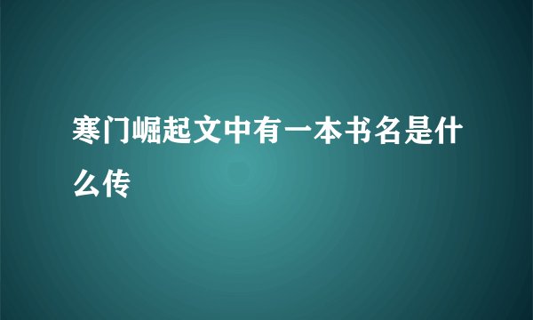 寒门崛起文中有一本书名是什么传