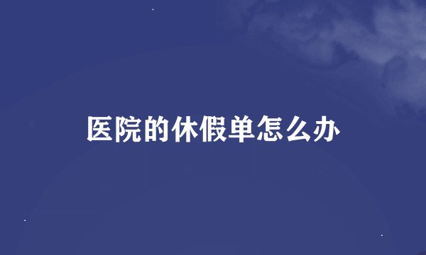 医院的休假单怎么办