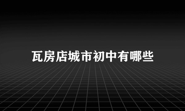 瓦房店城市初中有哪些