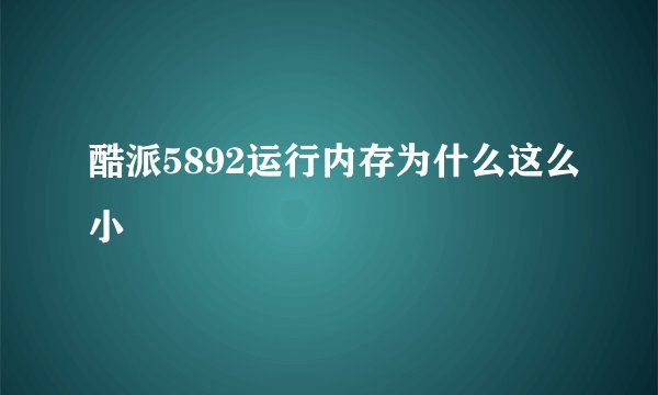 酷派5892运行内存为什么这么小