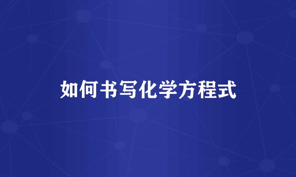 如何书写化学方程式