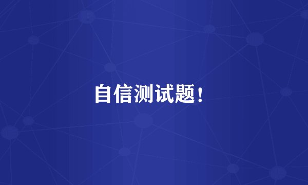自信测试题！