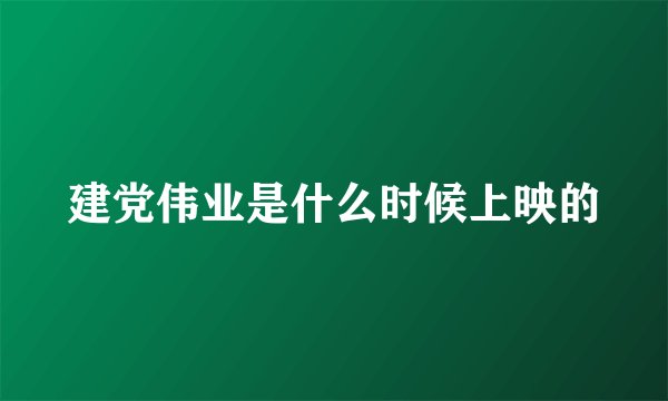 建党伟业是什么时候上映的
