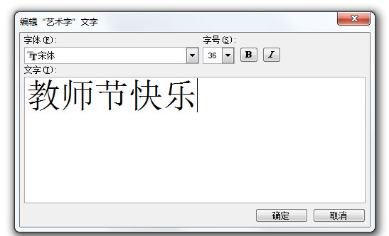 教师节快乐美术字怎么写？