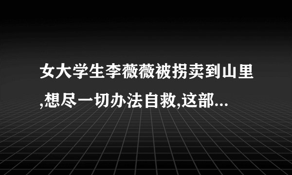 女大学生李薇薇被拐卖到山里,想尽一切办法自救,这部电影叫什么名字？