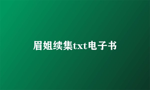 眉姐续集txt电子书