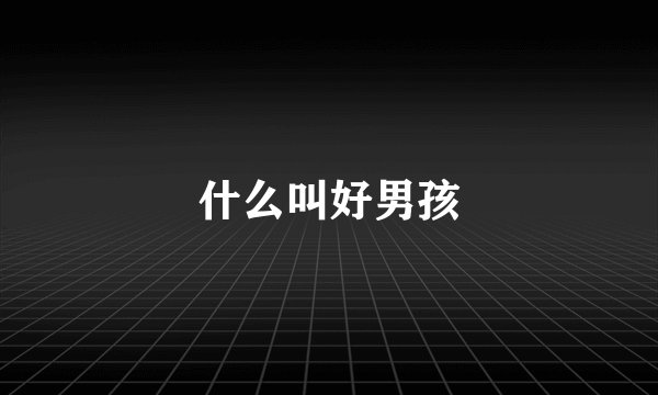 什么叫好男孩