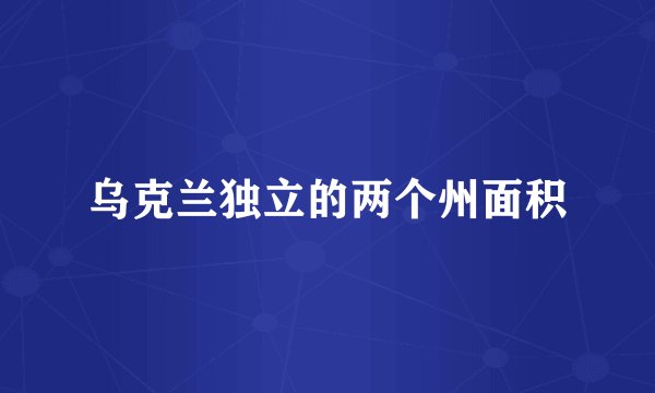 乌克兰独立的两个州面积