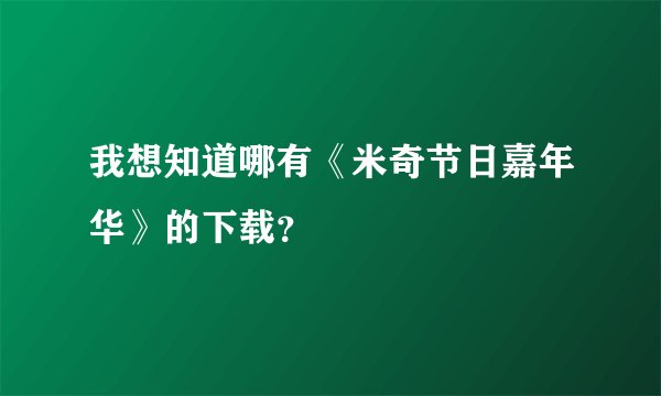 我想知道哪有《米奇节日嘉年华》的下载？