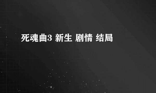 死魂曲3 新生 剧情 结局
