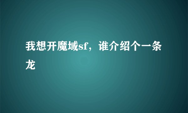 我想开魔域sf，谁介绍个一条龙