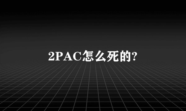 2PAC怎么死的?