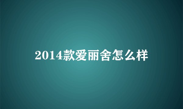 2014款爱丽舍怎么样
