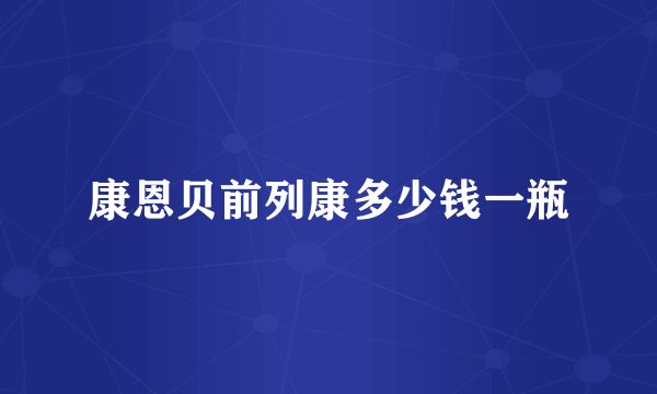康恩贝前列康多少钱一瓶