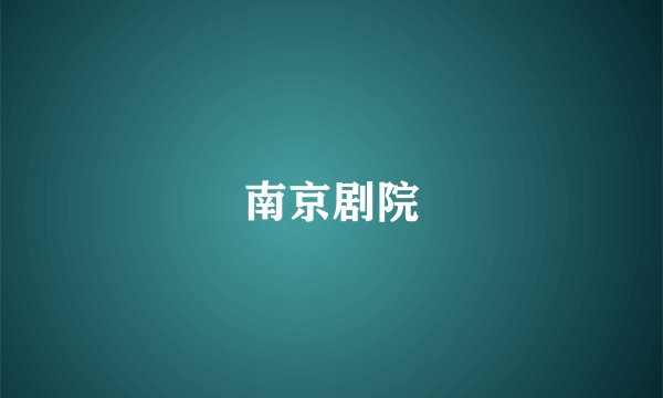 南京剧院