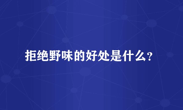 拒绝野味的好处是什么？