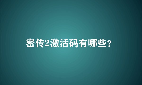密传2激活码有哪些？