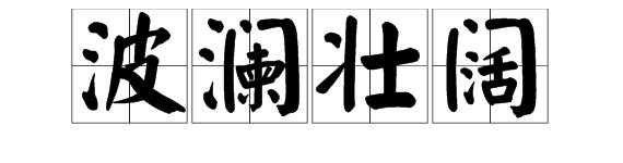 “波澜壮阔”的反义词是什么？