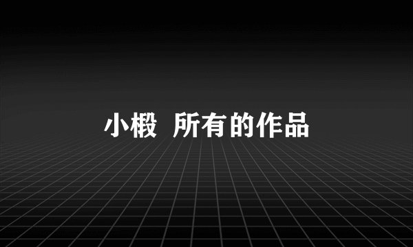 小椴  所有的作品