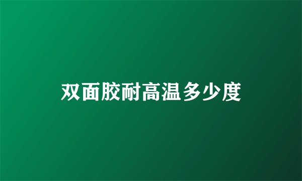 双面胶耐高温多少度