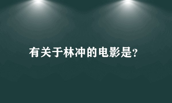 有关于林冲的电影是？
